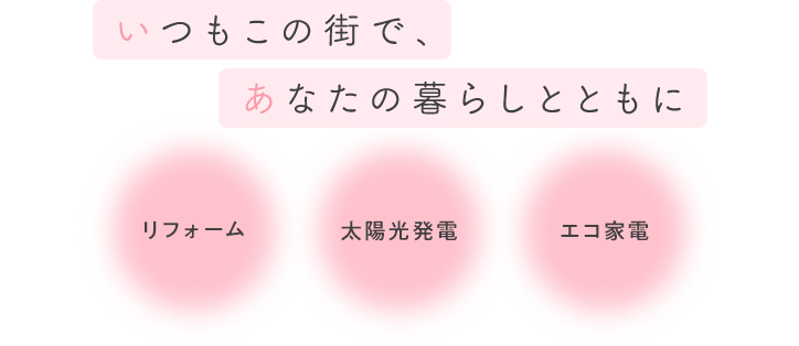 いつもこの街で、あなたの暮らしとともに