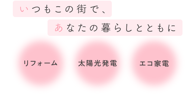 いつもこの街で、あなたの暮らしとともに